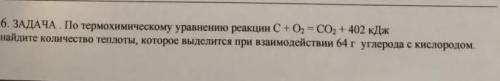 По термохимическому уравнению реакции С +О2=СО2+ 402 кДж ,найдите количество теплоты которое выделит