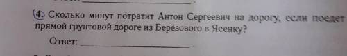 4. Сколько минут потратит Антон Сергеевич на дорогу, если поедет по прямой грунтовой дороге из Берёз