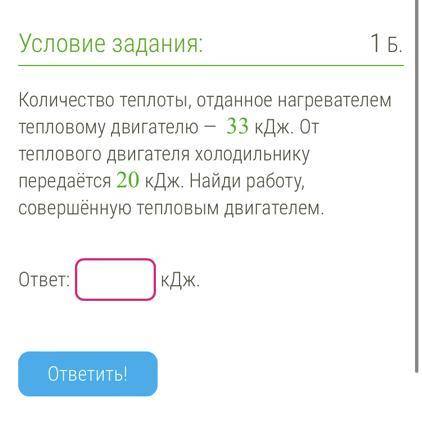 Количество теплоты, отданное нагревателем Количество тепловому двигателю — 33 кДж. От перлового двиг