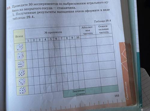 29.6. Проведите 30 экспериментов по выбрасыванию игрального ку бика из закрытого сосуда - стаканчик