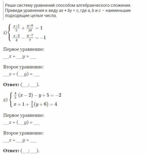 Реши систему уравнений алгебраического сложения. Приведи уравнения к виду ax + by = c, где a, b и c