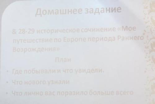 История 6 класс 28-29 пр. Историческое сочинение «Моё путешествие по Европе в период Раннего Возрожд