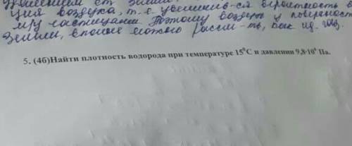 Найти плотность водорода при температуре 15 и давлении 9.8 на 10в 4степени паскаль