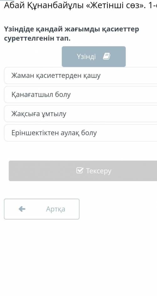 Үзінді де қандай дағымды қасиет туралы айтылған. Жаман қасиеттерден қашу Қанағатшыл болу Жақсыға ұмт