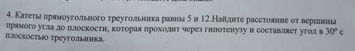 Катеты прямоугольного треугольника равны 5 и 12. Найдите расстояние от вершины прямого угла до плоск