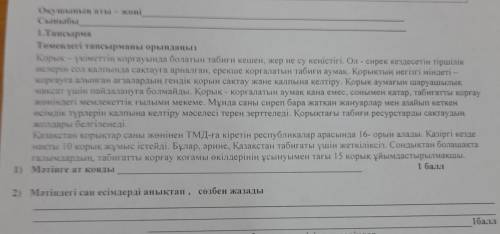 1) Мәтінге ат қояды2) Мәтіндегі сан есімдерді анықтап, сөзбен жазадыОЧЕНЬ ОЧЕНЬ У МЕНЯ СОР