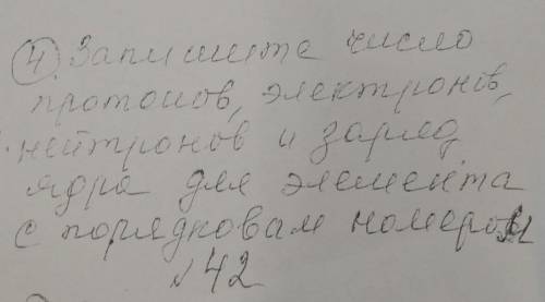 Запишите число протонов, электронов, нейтронов и заряд ядра для элемента с порядковым номером 42