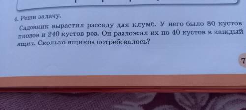 МАТЕМАТИКА 3 КЛАСС:Задание: Реши задачу.Садовник вырастил рассаду для клумбы. У него 80 кустов пионо