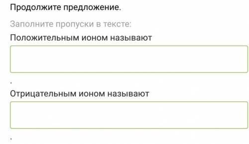 Положительным ионом называют Отрицательным ионом называют