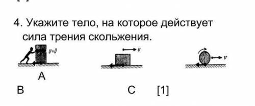 1.    Укажите тело, на которое действует сила трения скольжения.