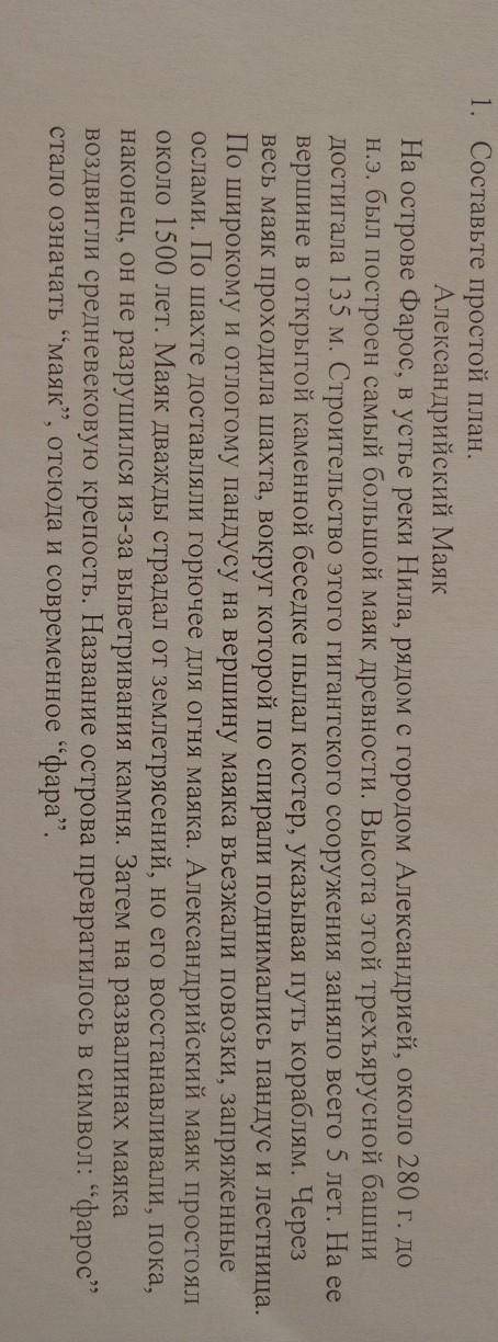 1. Составьте простой план. Александрийский Маяк На острове Фарос, в устье реки Нила, рядом с городом