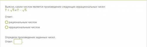 Выясни, каким числом является произведение следующих иррациональных чисел