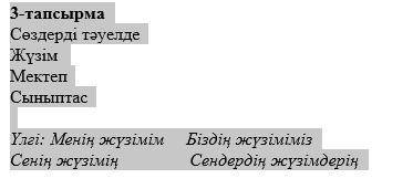 3-тапсырма Сөздерді тәуелде Жүзім Мектеп Сыныптас Үлгі: Менің жүзімім Біздің жүзіміміз Сенің жүзімі