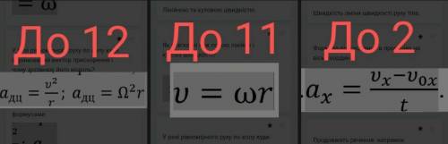 1. Що характеризує прискорення руху тіла? Швидкість зміни швидкості руху тіла.2. Формула прискорення