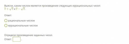 Выясни, каким числом является произведение следующих иррациональных чисел: 7+7–√ и 7−7–√. ОТВЕТ: - р