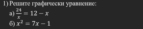 Решить графически уравнения с таблицамиа) 24/x = 12 - xб) x^2 = 7x - 1