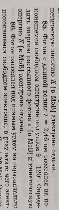с задачей 85 Фотон с длиной волны l= 2,46 пм рассеялся на покоивщемея свободном электроне под углом