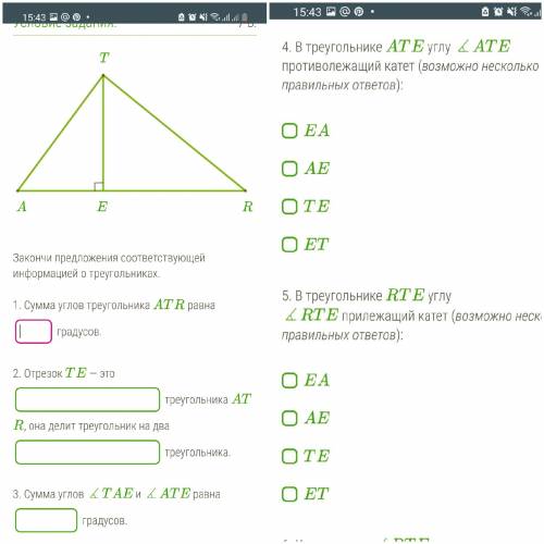 6. Косинус угла ∡RTE выражает соотношение:  ○TE/TR○TR/TE○TR/ET○TA/TR .