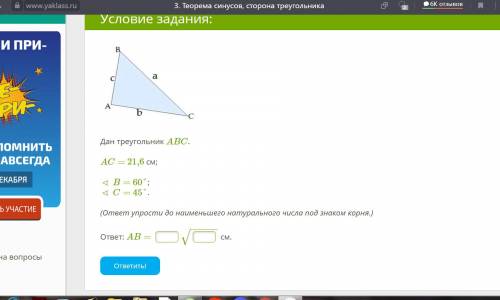 Дан треугольник ABC. AC= 21,6 см; ∢ B= 60°; ∢ C= 45°. (ответ упрости до наименьшего натурального чис