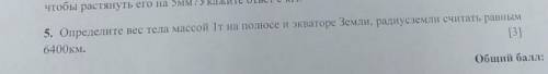 Определите вес тела массой 1т на полюсе и экваторе Земли, радиус земли считать равным 6400км