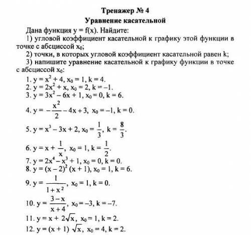 решить уравнения касательнойс 5 по 11