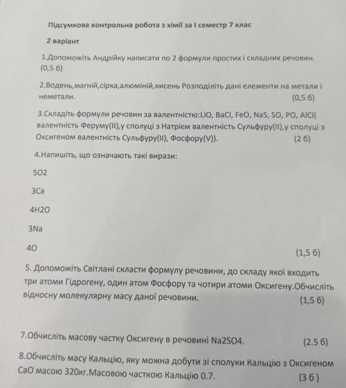 LiO, BaCi, FeO, NaS,SO,PO,AICI (валентність Ферму(||) у сполуці з Натрієм валентність Сульфуру (||)