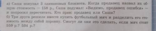 ( ) а) Саша покупал з одинаковых блокнота, когда продавец наана л их об щую стоимость - 158 р., Саша