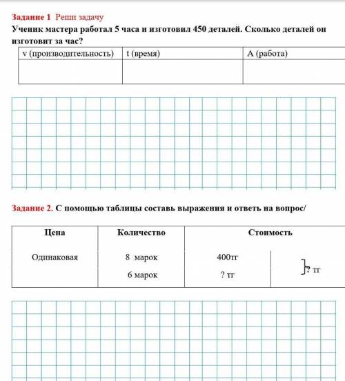 Ученик мастера работал 5 часа и изготовил 450 деталей. Сколько деталей он изготовит за час? v (произ