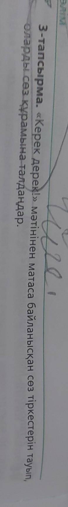 3-тапсырма. «Керек дерек!» мәтінінен матаса байланысқан сөз тіркестерін тау- оларды сөз құрамына тал