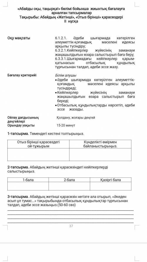 1 тапсырма. Төмендегі кестені толтырыныз отыз бірнеше қарасөздегі ой тұжырым Кнделікті өмірмен байла