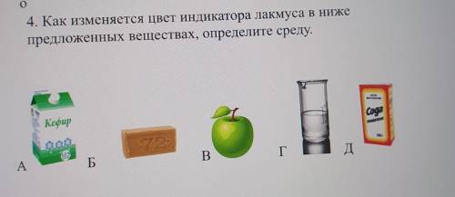 4. Как изменяется цвет индикатора лакмуса в ниже предложенных веществах, определите среду. А. кефир