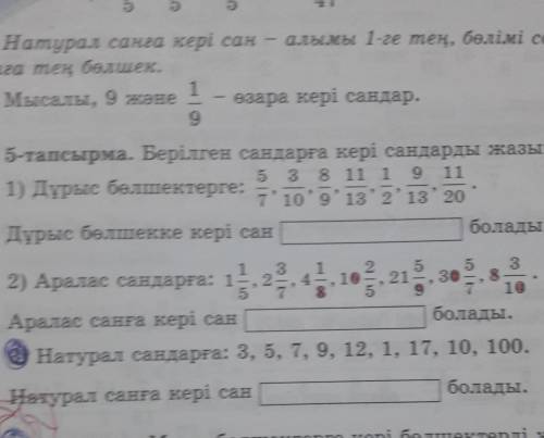 5-тапсырма. Берілген сандарға кері сандарды жазыңдар. 5 3 8 11 1 1) Дурыс бөлшектерге: ' 10'' 13'2'1