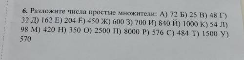 6. Разложите числа простые множители: A) 72 Б) 25 В) 48 Г) 32 Д) 162 E) 204 Ё) 450 Ж) 600 3) 700 И)