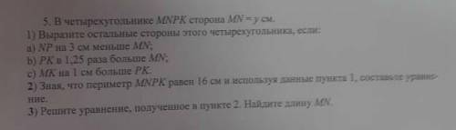 5.в четырехугольнике MNPK сторона MN= у см. 1) выразите остальные стороны этого четырехугольника, ес