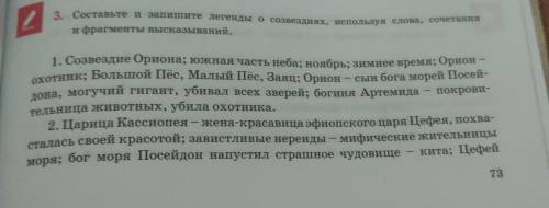 Составьте и запишите легенды о созвездиях, используя слова, сочетания и фрагменты высказывания