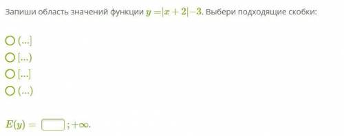 Запиши область значений функции y=|x+2|−3. Выбери подходящие скобки: (...] [...) [...] (...) E(y)= ;