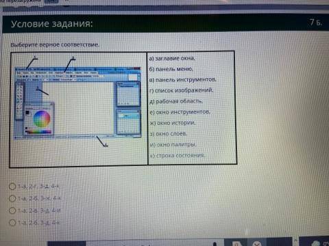 Выберите верное соответствие. 7.21.5.png а) заглавие окна, б) панель меню, в) панель инструментов, г
