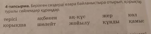 Берілген сөздерді өзара байланыстыра отырып, қорықтар туралы сөйлемдер құраңдар