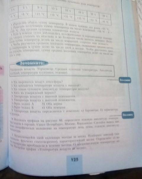 по географии ответить правильно на вопросыс.125 номер 1-6