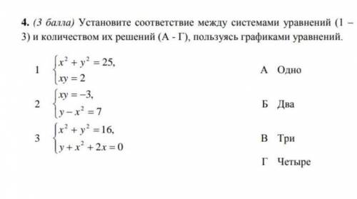 Установите соответствие между системами уравнений (1 – 3) и количеством их решений (А - Г), пользуяс