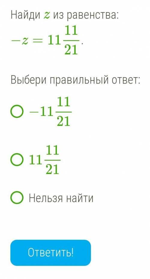 Найди z из равенства: −z=11 11/21. Выбери правильный ответ:−11 11/21 11 11/21Нельзя найти