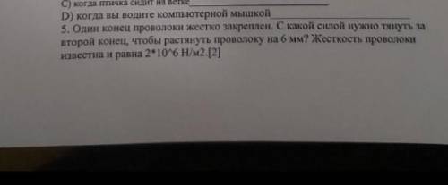 Один конец проволки жестко закреплен. С какой силой нужно тянуть за второй конец, чтобы растянуть на