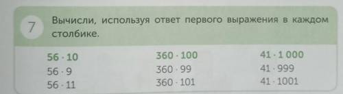 ОТВЕТ В ТЕТРАДЬ ИЛИ НЕ СЧИТАЕТСЯ 7 Вычисли, используя ответ первого выражения в каждом столбике. 56