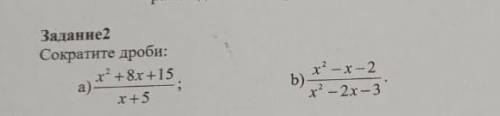 Задание 2 Сократите дроби: х х+5 . а) '+8х +15 Б) ** х? - x-2 x² – 2x-3