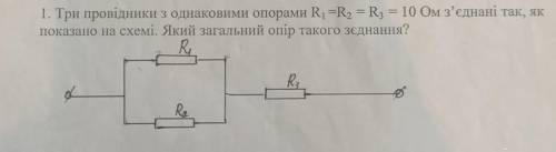 Три провідники з одинаковим опором доровнюють 10 Ом зєднані так як показано на схемі. Яким є загальн