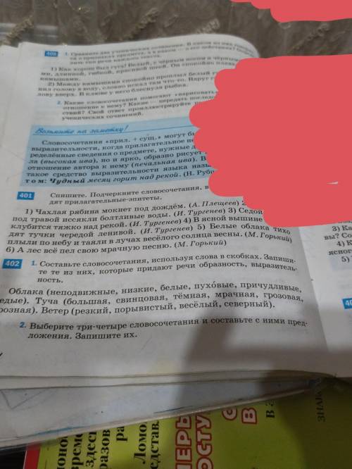 надо из упражнения 401 выписать словосочетание , обозначить главные и задать вопросы, написать в ско