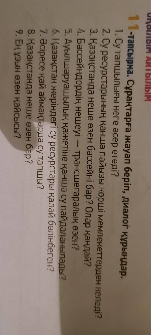 ЫЛЫМ АЙТЫЛЫМ -тапсырма. Сұрақтарға жауап беріп, диалог құрыңдар. 1. Су тапшылығы неге әсер етеді? 2.