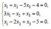 Запишите систему в матричном виде: