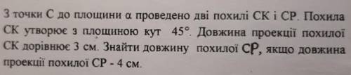 З точки С до площини а проведено дві похилі СК і СР. Похила СК утворює з площиною кут 45°. Довжина п