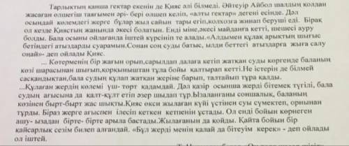 Төмендегі сұрақтарға мәтіндегі деректерді Қолдана отырып, жауап беріңіз. Шығарманың жанрын анықтаңыз